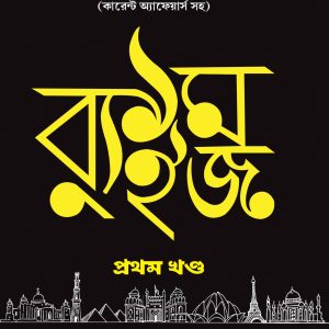 Pratham Quiz, Vol. – I, Bengali Language